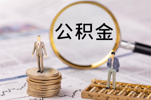 章丘个人公积金去哪儿取（住房公积金在哪里取?）