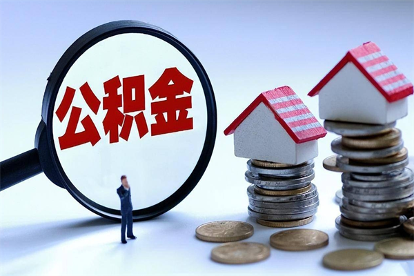 章丘公积金代取到那（代取公积金都是用的什么办法）