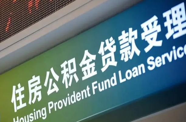 章丘个人公积金去哪儿取（住房公积金在哪里取?）